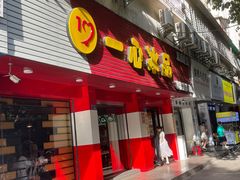 门面-一心冰品(迎津街店)