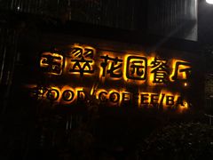 门面-宝翠花园餐厅(沙湖店)