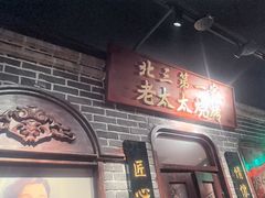 -北三老太太烧烤(人生一串上榜店)