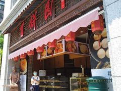 门面-百饼园(南后街店)