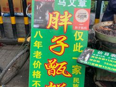-马文章胖子甑糕(洒金桥店)