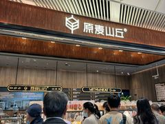 -原麦山丘(超极合生汇店)