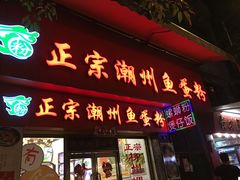 -正宗潮州鱼蛋粉(长寿西路店)