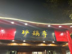 -砂锅李(九江路店)