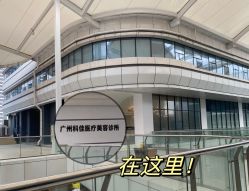 -科佳医疗美容·轻医美