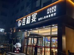 -佳和水饺(海德公馆店)