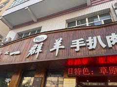 -一群羊手扒肉·火锅·早茶(远东公寓店)
