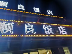 -顺良饭店(双桥紫砂衔店)