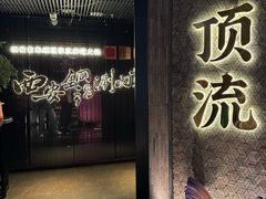 -东来顺·非遗火锅(赛格国际购物中心店)