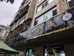 -清真磨沟沿老字号牛肉面(总店)