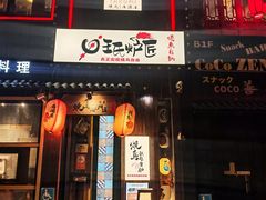 -王氏炉匠·烧鸟放题自助(好运街店)