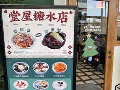 -堂屋糖水店(愚园店)