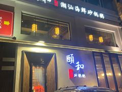 -颐和•海鲜砂锅粥•啫啫煲(奥林匹克广场店)