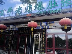 -东兴顺爆肚张