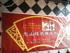 -东山矮马桶羊肉(太湖东山店)