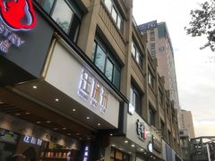 门面-汪保来(杭州解放路店)