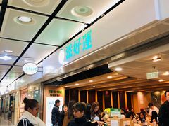 等位区-添好运点心专门店(中环IFC店)