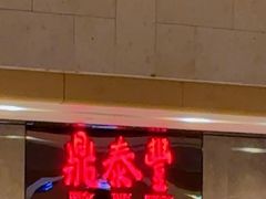 -鼎泰丰(德基广场店)