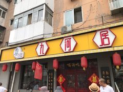 门面-九河居(荔湾路店)