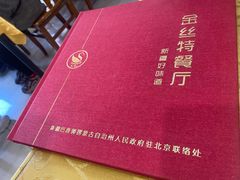 -新疆巴州金丝特餐厅(大钟寺店)