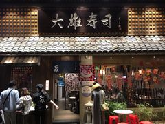 门面-大雄寿司(洛浦店)