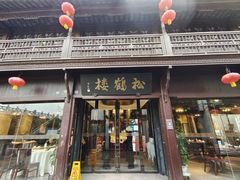 -松鹤楼(山塘街店)