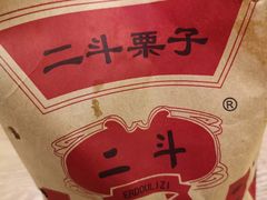 -二斗栗子(黄河道店)