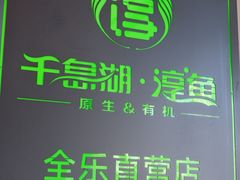 -全乐鱼馆·淳牌有机鱼直营店