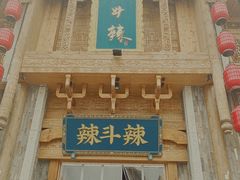 门面-辣斗辣老火锅(开发区店)