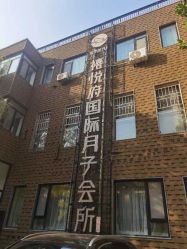 -禧悦府国际月子会所(总店)