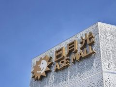 -宝山日月光中心