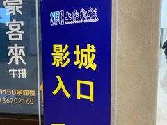 -SFC上影影城(南京新城市广场店)