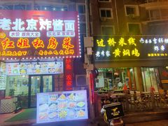 门面-红姐东北菜私房菜铁锅炖饺子馆(中街店)