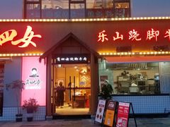 门面-肖四女乐山跷脚牛肉(江北星街坊店)