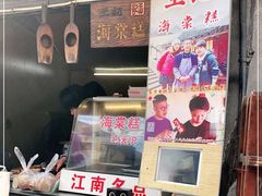 门面-王记海棠糕(新场古镇店)