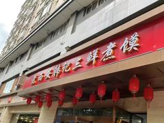 -老西安韩记三鲜煮馍(四府街店)