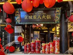 -重八牛府之小有名气(大望路店)