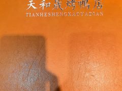 -天和晟烤鸭店(玉泉西街店)