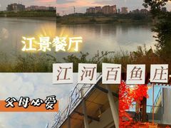 -百鱼庄(仙葫店)