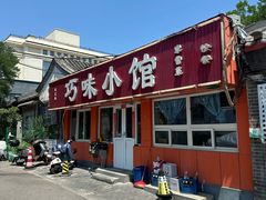 -巧味小馆