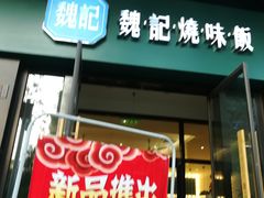 门面-魏记烧味饭