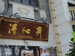 -得心斋(国瑞升平里店)