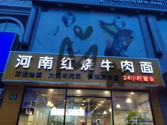 门面-河南红烧牛肉面(剑河路店)