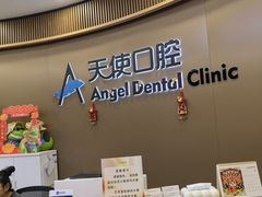 -天使口腔门诊部(上海店)