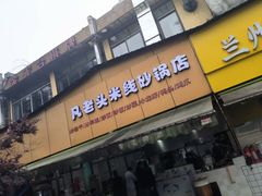 -凡老头米线砂锅(古荡新村西粮站)