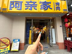 -阿亲家·韩式无限烤肉(春熙路店)