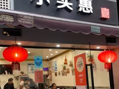 -小实惠嘉(威海路店)