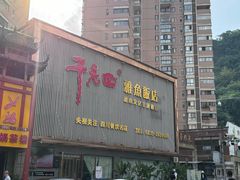 -干老四雅鱼饭店(滨江西路店)