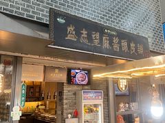 -清真盛志望麻酱酿皮·非遗老字号