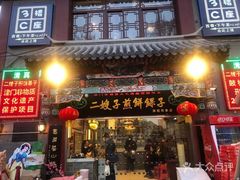 门面-清真·二嫂子煎饼果子(鼓楼旗舰形象店)